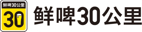 鲜啤30公里品牌 LOGO