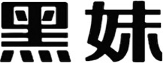 黑妹牙膏品牌 LOGO