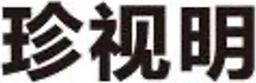 珍视明品牌 LOGO