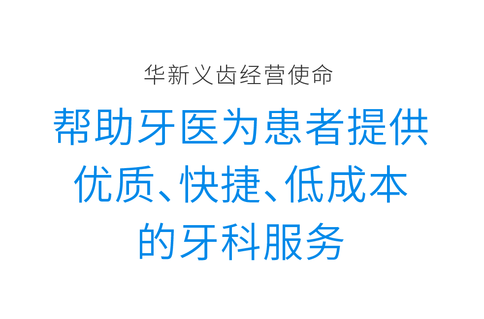 华新义齿案例配图 08