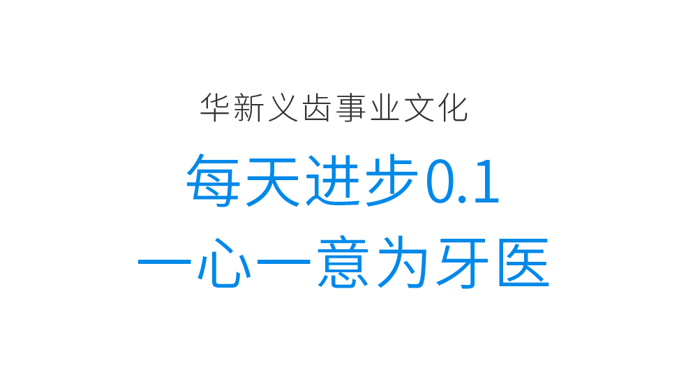华新义齿案例配图 09