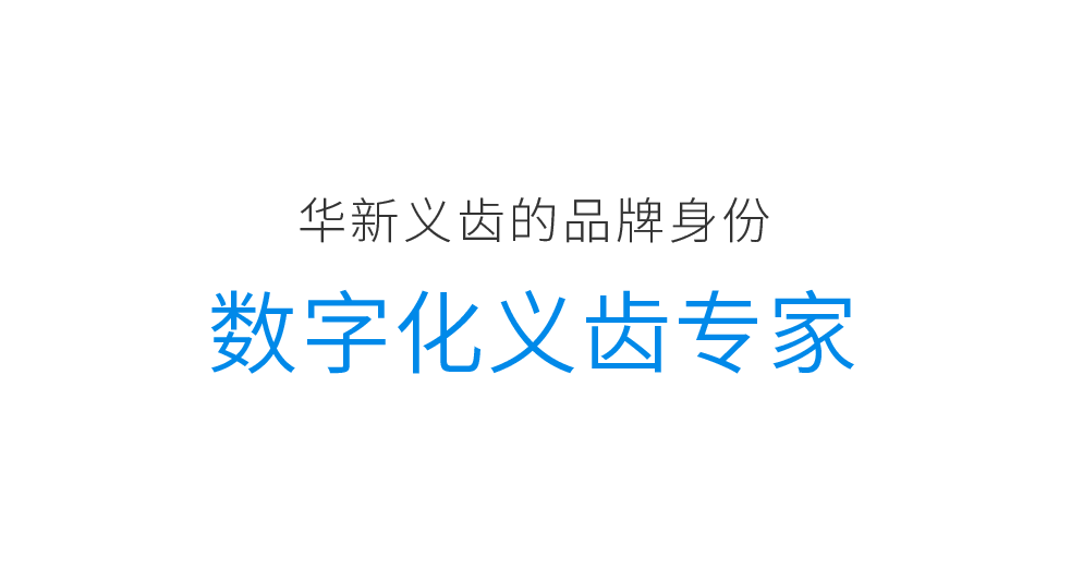 华新义齿案例配图 17