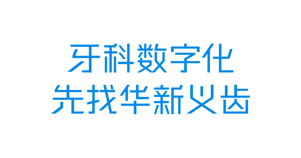 华新义齿案例配图 18