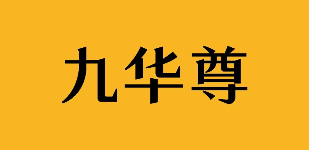 云集 × 九华尊案例配图 06