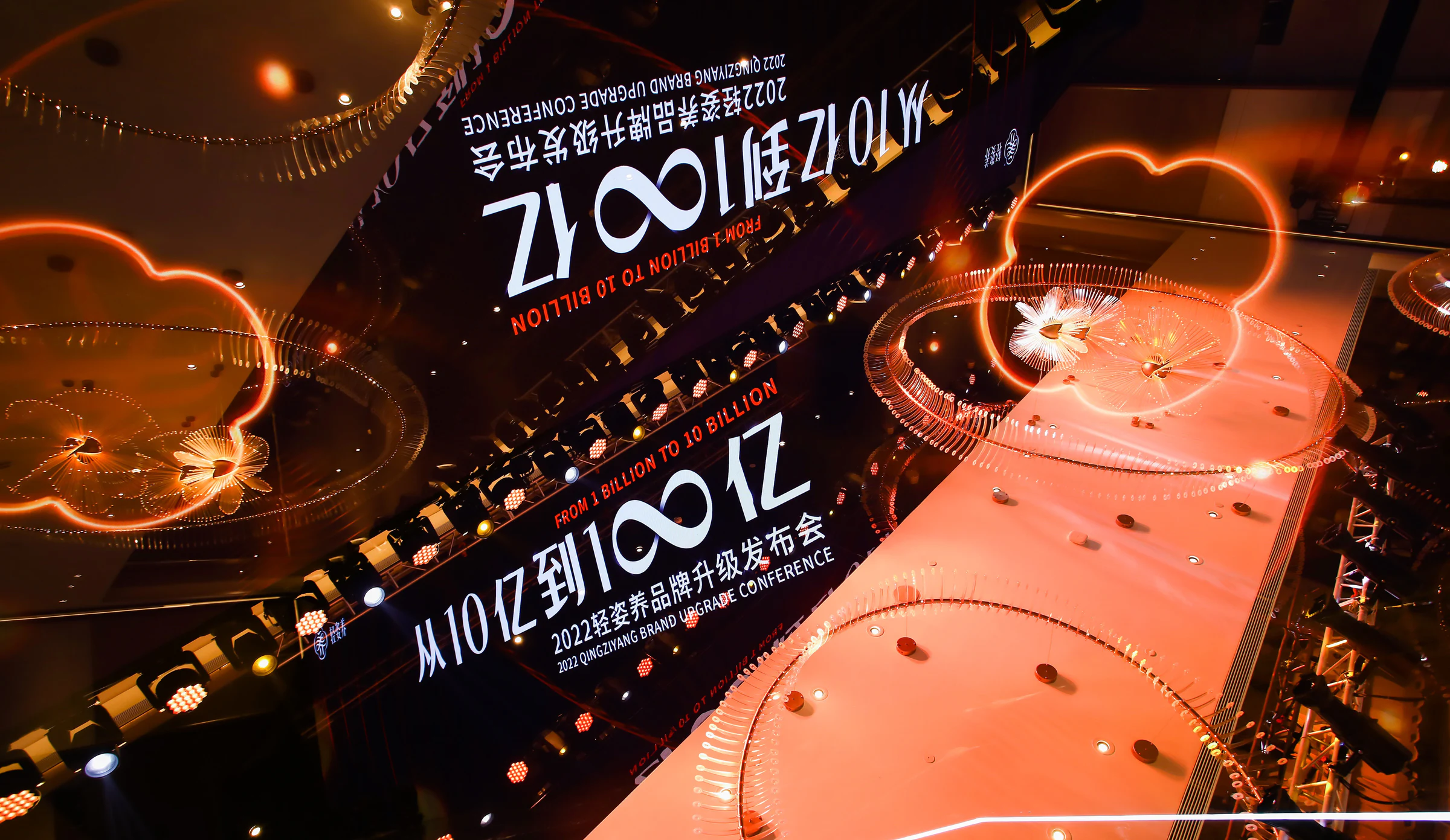 轻姿养从10亿到100亿品牌升级发布会现场