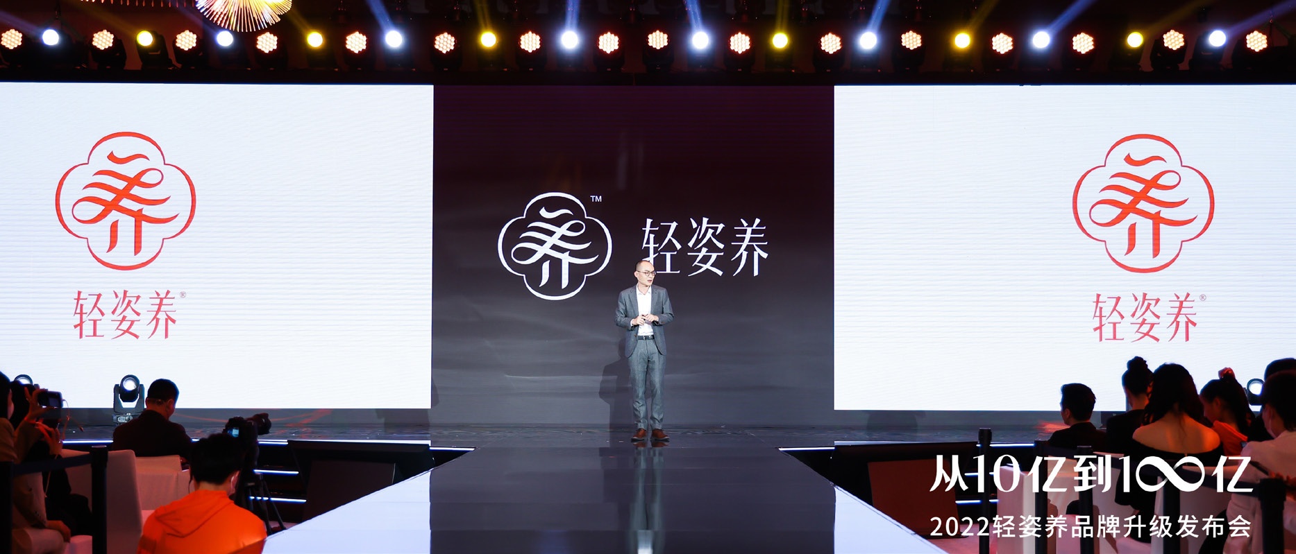 轻姿养从 6 亿元到 10 亿元品牌升级发布会舞台