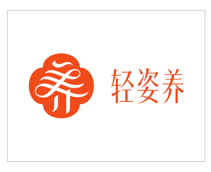轻姿养养字超级符号与品牌名称组合
