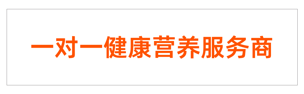轻姿养一对一健康营养服务商品牌定位