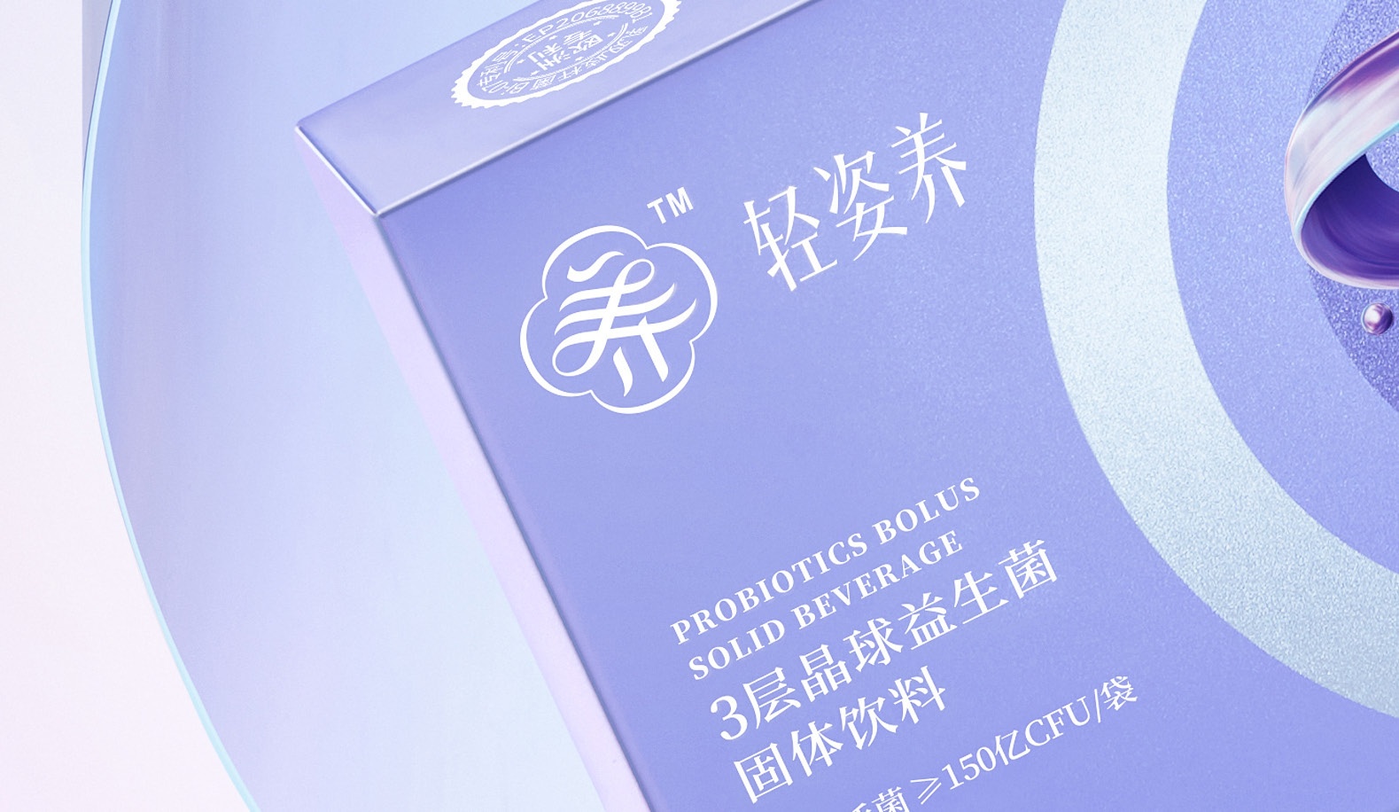 轻姿养三晶益生菌固体饮料品牌包装特写