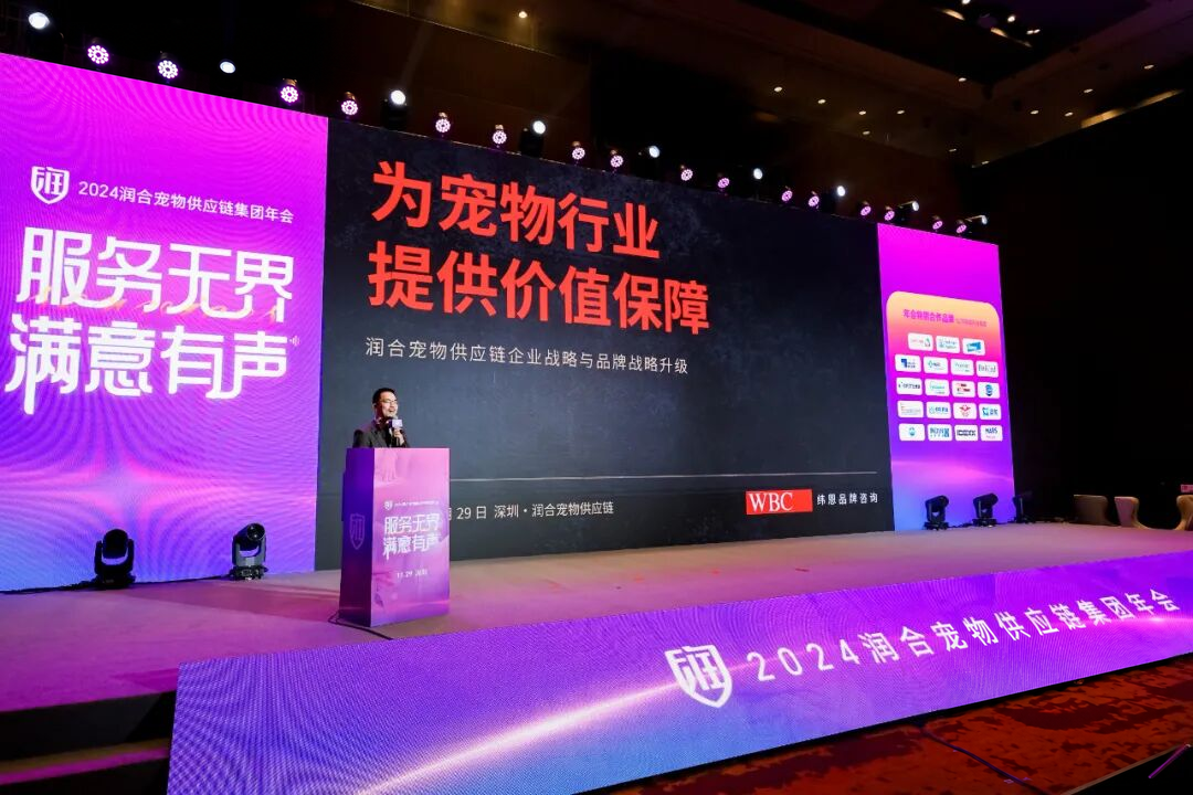 11月29日润合宠物供应链集团年会现场