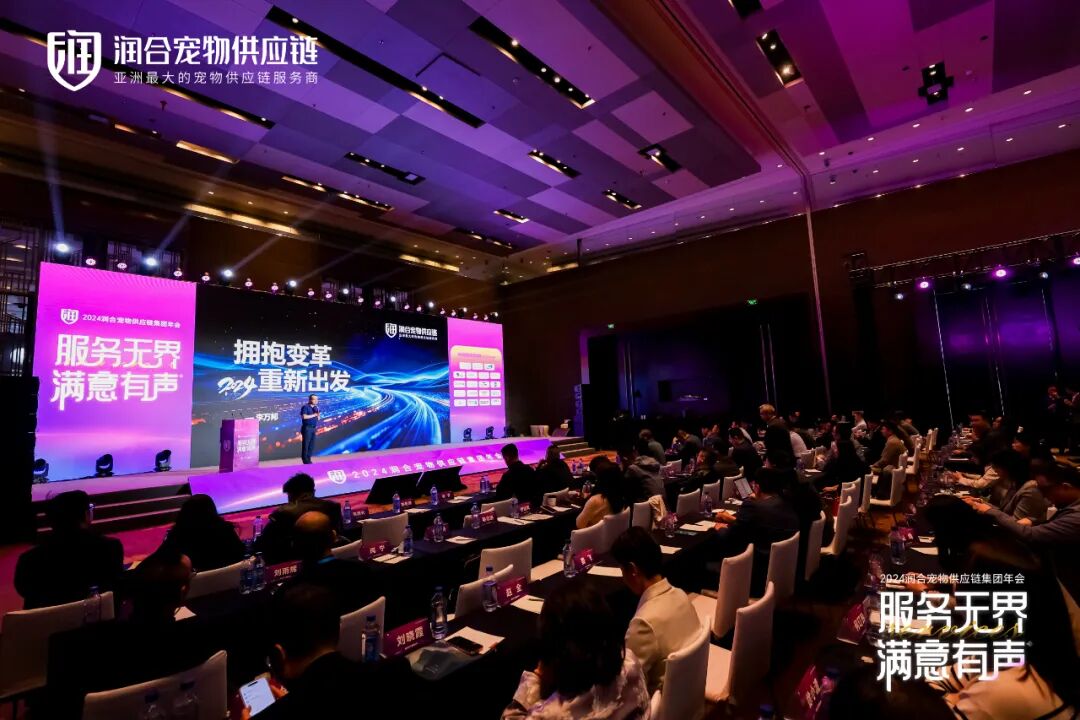 润合宠物供应链集团年会与会人员
