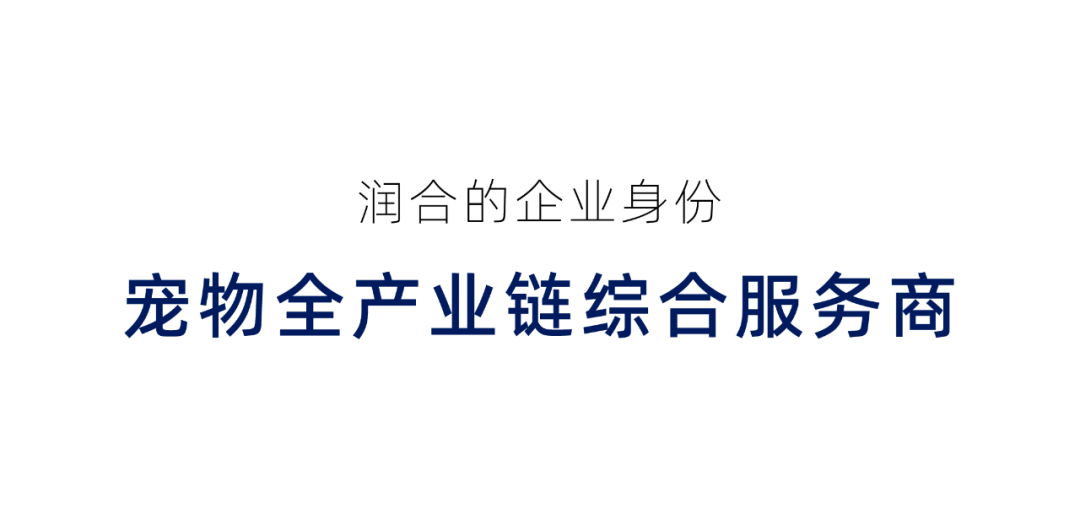 润合企业身份宠物全产业链综合服务商