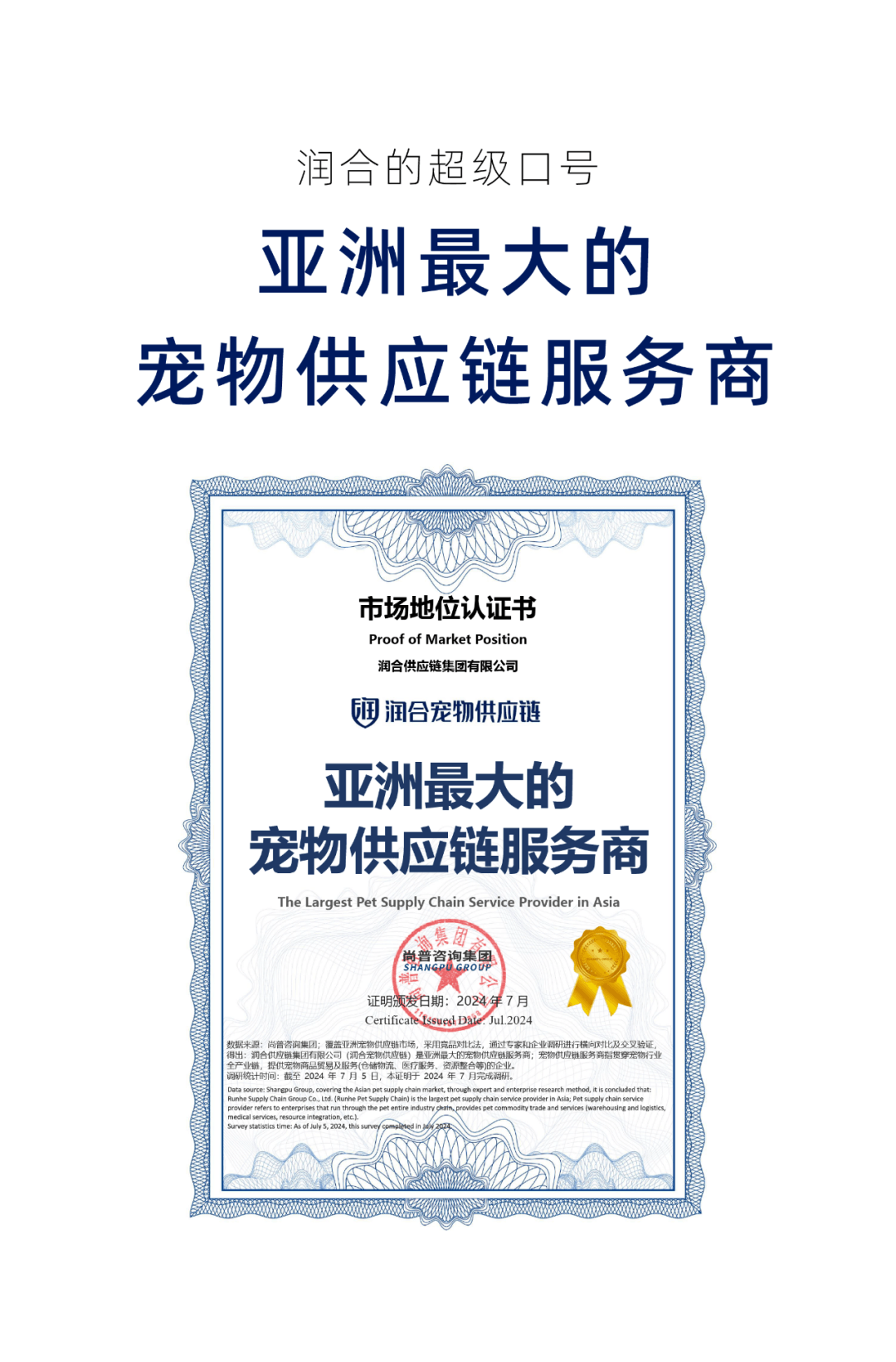 亚洲最大的宠物供应链服务商超级口号和第三方认证