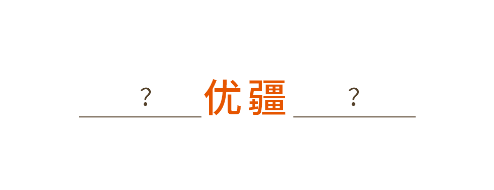 云集 × 优疆案例配图 45