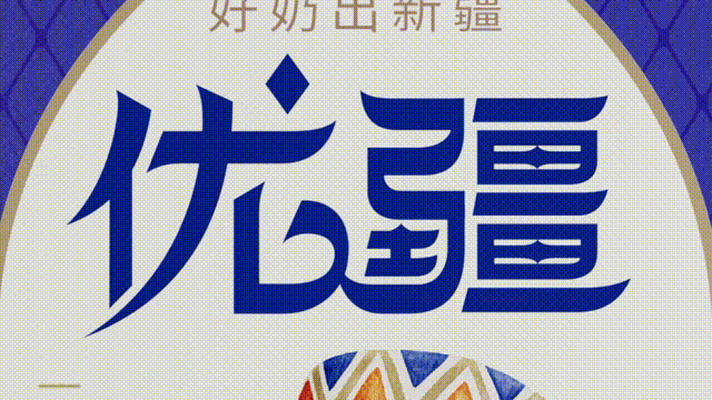 云集 × 优疆案例配图 77
